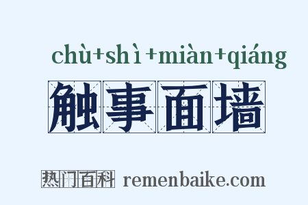 触事面墙是什么意思的图片